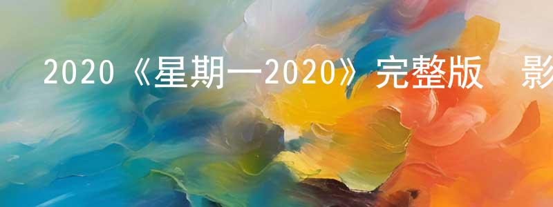 曾志的個人主頁,2020《星期一2020》完整版電影/在線觀看/百度云-美劇天堂